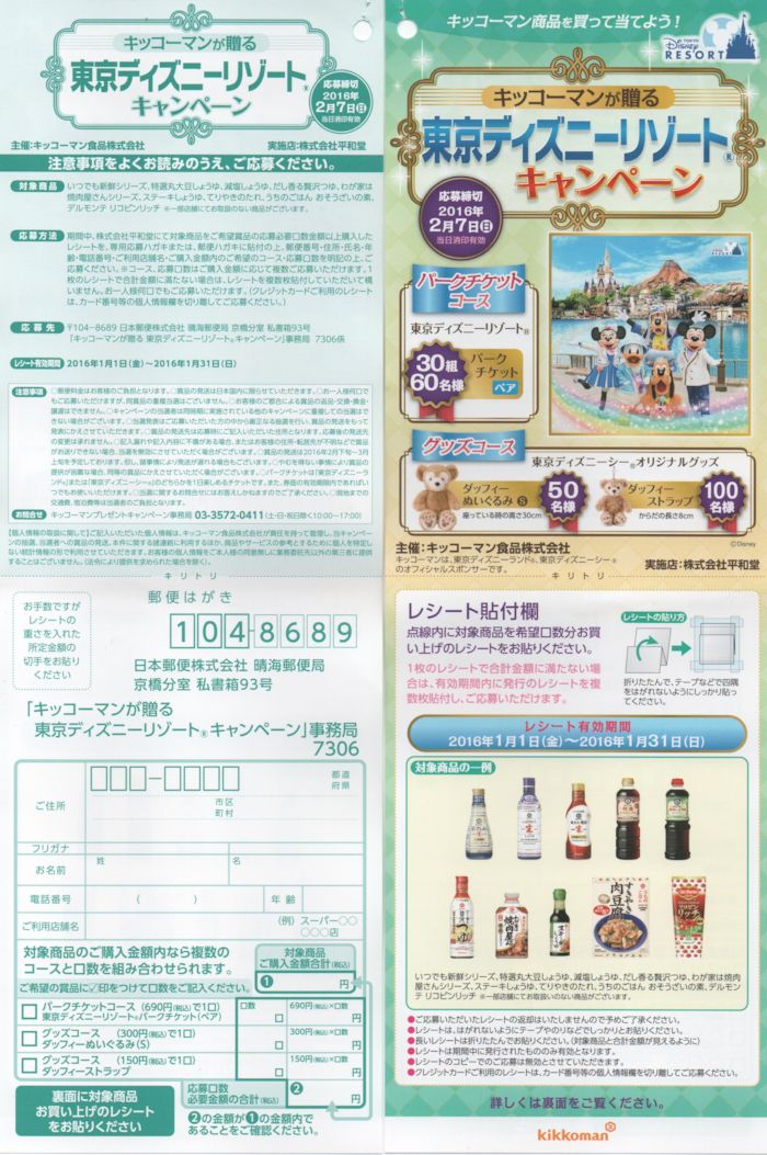 東京ディズニーリゾート パークチケットが当たる 平和堂 キッコーマン キャンペーン16 1 31〆 懸賞お得情報