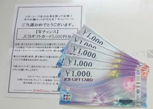 ｊｃｂギフト券５０００円分 ２０００円分 当選 懸賞お得情報