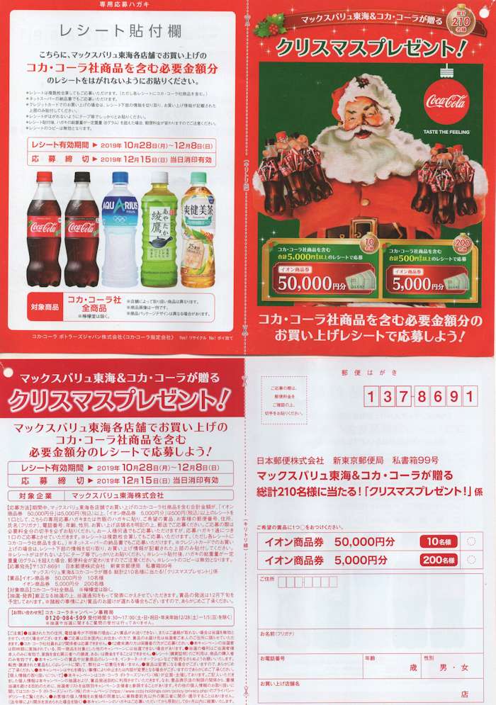 マックスバリュ東海×コカ・コーラ「クリスマスプレゼント！」2019/12/8〆