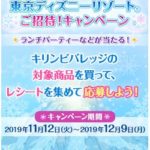 NewDays×キリンビバレッジ「東京ディズニーリゾートご招待！キャンペーン」2019/12/9〆