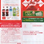 マックスバリュ東海×コカ・コーラ「クリスマスプレゼント」2020/12/6〆