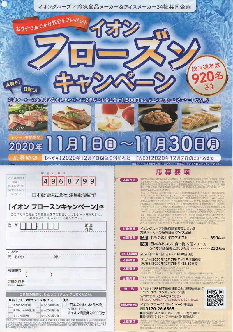 イオン×冷凍食品メーカー・アイスメーカー「イオンフローズンキャンペーン」2020/11/30〆