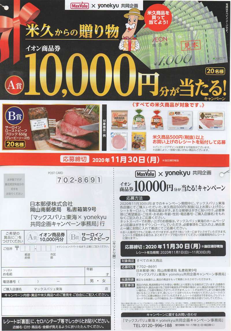 マックスバリュ東海×yonekyu「イオン商品券10000円分が当たる！キャンペーン」2020/11/30〆