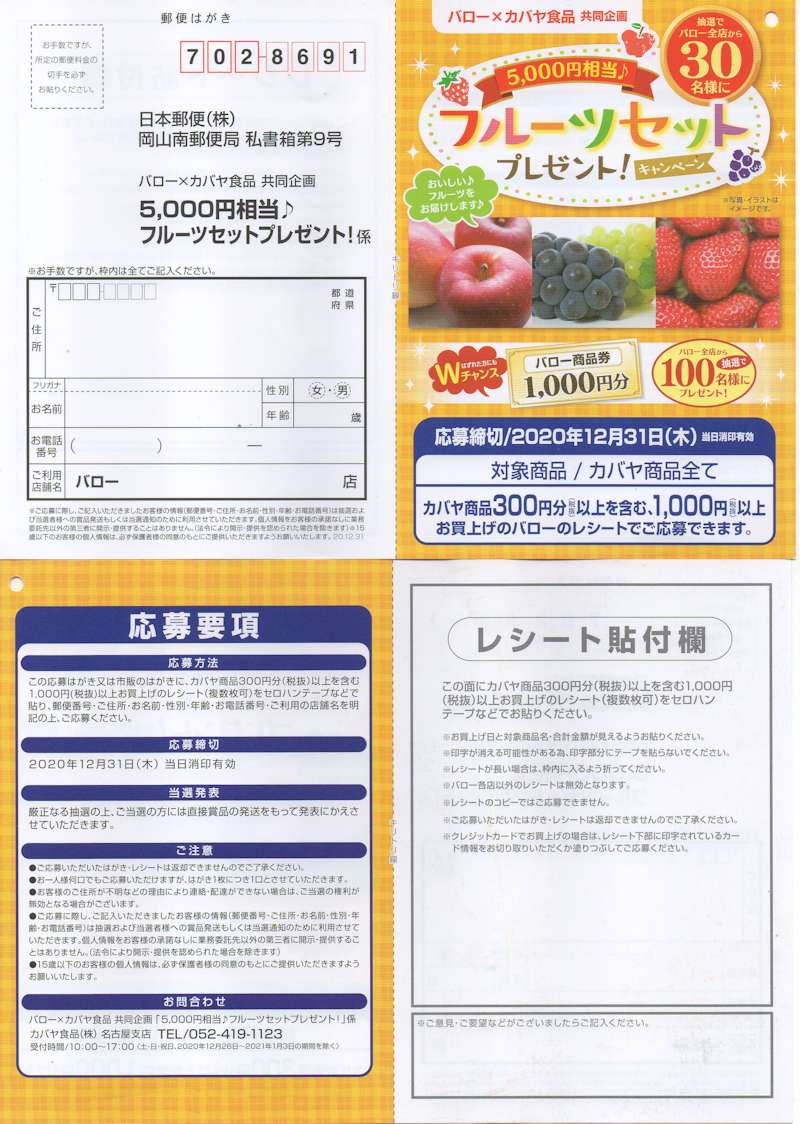 バロー×カバヤ食品「5000円相当フルーツプレゼント」2020/12/31〆