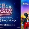 JCB「JCB マジカル 2021 クリスマス時期の東京ディズニーランド夢の完全貸切キャンペーン」2020/6/15〆