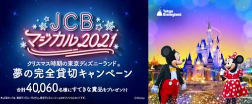 JCB「JCB マジカル 2021 クリスマス時期の東京ディズニーランド夢の完全貸切キャンペーン」2020/6/15〆