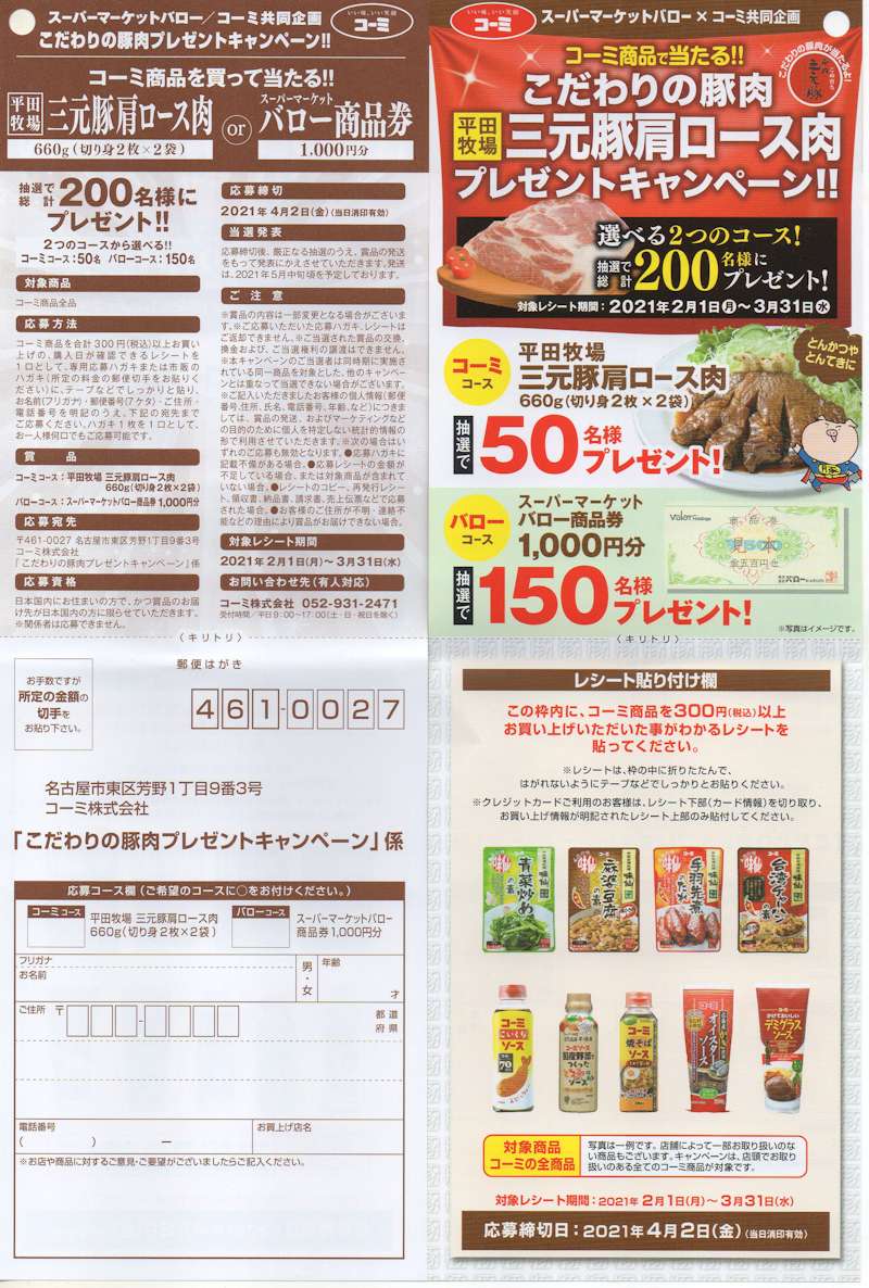 スーパーマーケットバロー×コーミ「こだわりの豚肉プレゼントキャンペーン」2021/3/31〆