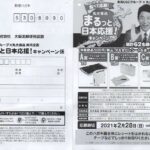 東海ＣＧＣ×丸大商品「まるっと日本応援！キャンペーン」2021/2/28〆
