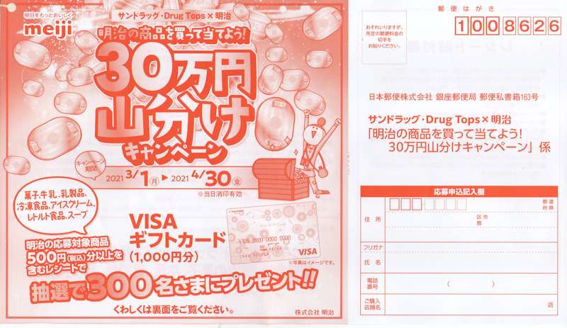 サンドラッグ　Drug Tops×明治「明治のお菓子を買って当てよう！30万円山分けキャンペーン」2021/4/30〆