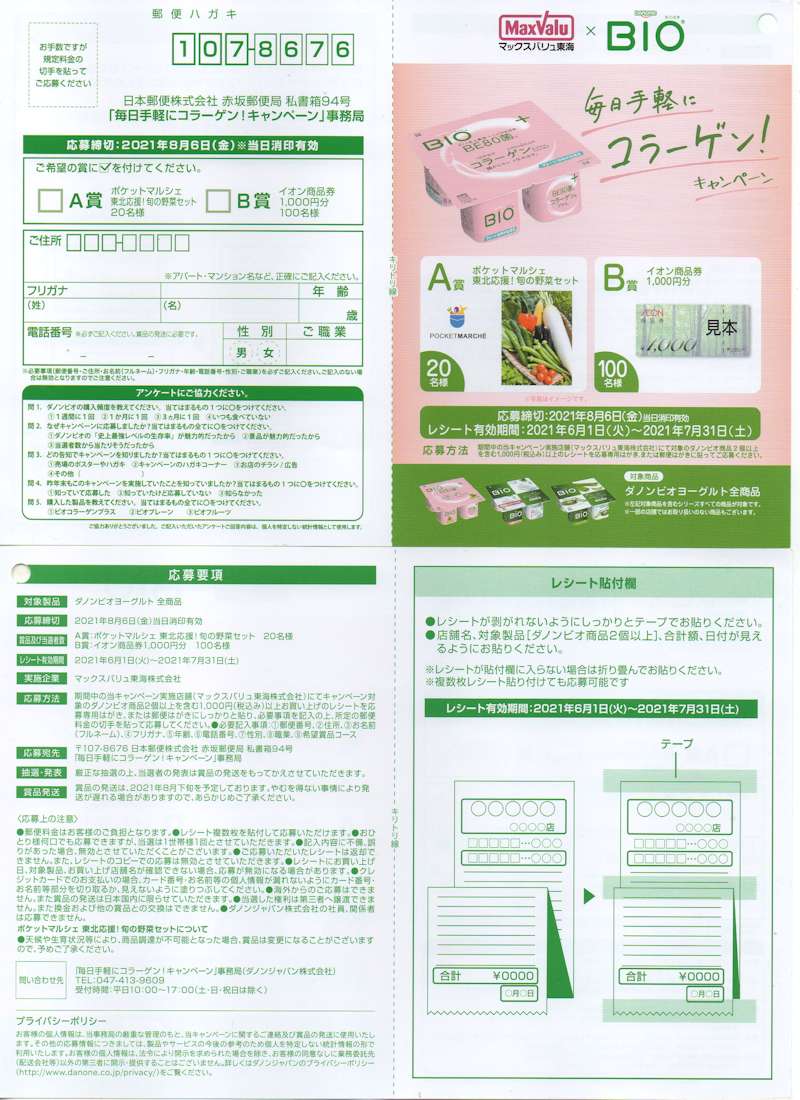 マックスバリュ東海×BIO「毎日手軽にコラーゲン！キャンペーン」2021/7/31〆